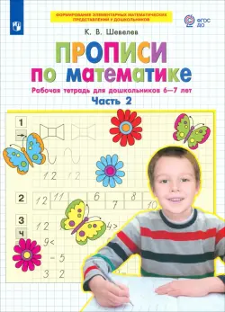 Прописи по математике. Часть 2. Рабочая тетрадь для дошкольников 6-7 лет. ФГОС ДО