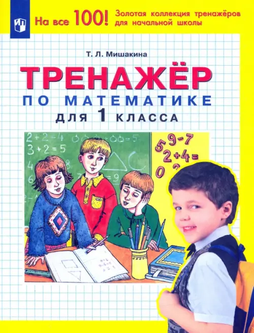 

Математика. 1 класс. Тренажер. ФГОС, Жёлтый