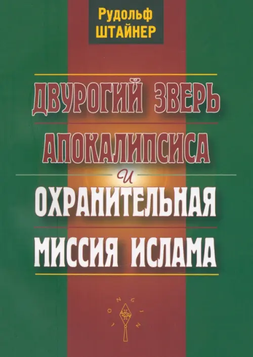 

Двурогий зверь Апокалипсиса и охранительная миссия ислама, Зелёный