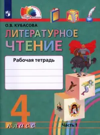 Литературное чтение. Любимые страницы. 4 класс. Рабочая тетрадь. В 2-х частях. Часть 1. ФГОС