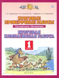 Русский язык. Математика. 1 класс. Итоговые проверочные работы. Итоговая комплексная работа