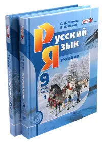 Русский язык. 9 класс. Учебник. Комплект из 2-х частей. ФГОС