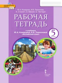 Английский язык. 5 класс. Рабочая тетрадь к учебнику Ю.А. Комаровой, И.В. Ларионовой