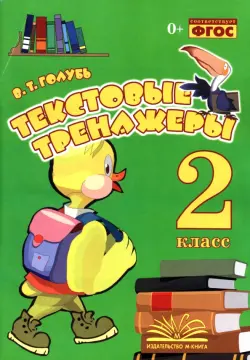 Текстовые тренажёры. 2 класс. Практическое пособие для начальной школы. ФГОС