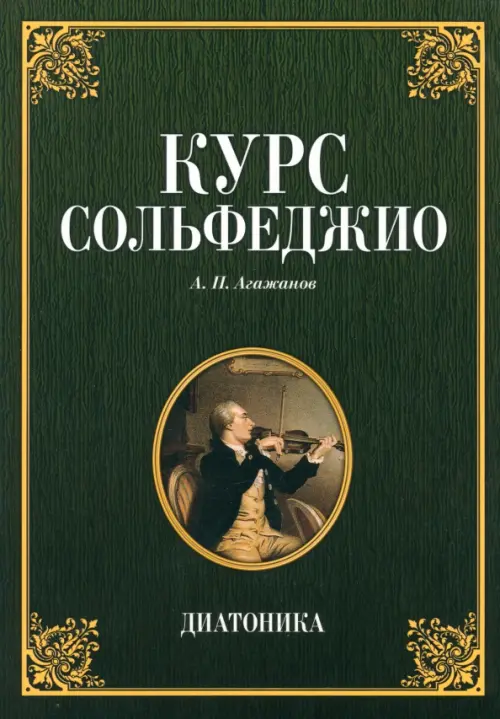 

Курс сольфеджио. Диатоника. Учебное пособие, Зелёный