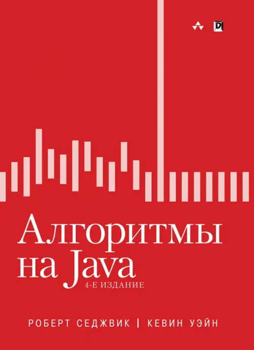 

Алгоритмы на Java, Красный