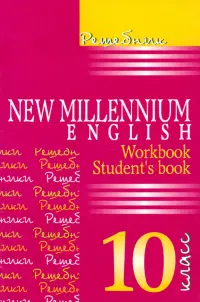 Английский язык. New Millennium English. 10 класс. Решебник