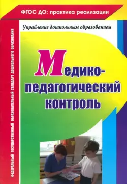 Медико-педагогический контроль. ФГОС ДО