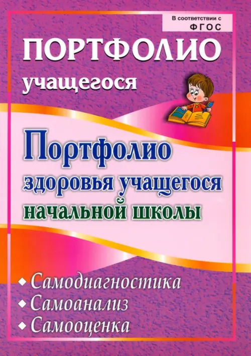 

Портфолио здоровья учащегося начальной школы. Самодиагностика. Самоанализ. Самооценка. ФГОС, Фиолетовый