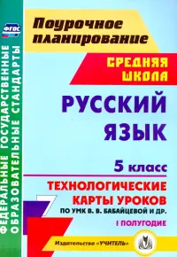 Русский язык. 5 класс. I полугодие. Технологические карты уроков по УМК В.В. Бабайцевой и др. ФГОС