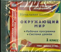 Окружающий мир. 1 класс. Рабочая программа и система уроков к УМК "Школа 2100" (CD)