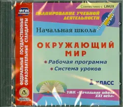 Окружающий мир. 1 класс. Рабочая программа и система уроков к УМК "Начальная школа XXI века" (CD)