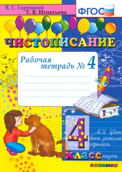 Чистописание. 4 класс. Рабочая тетрадь № 4. ФГОС