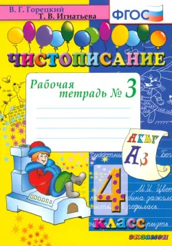 Чистописание. 4 класс. Рабочая тетрадь № 3. ФГОС