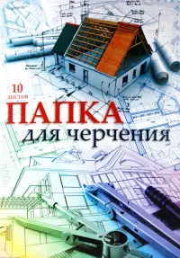 Папка для черчения. А3, 10 листов