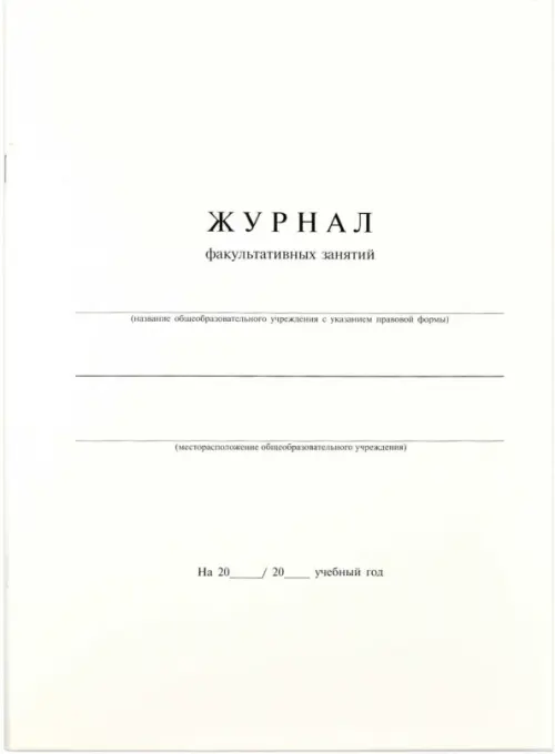 

Журнал факультативных занятий, Белый