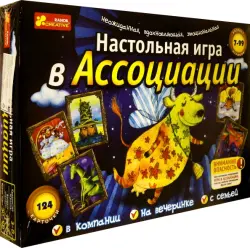 Настольная игра. Игра в ассоциации