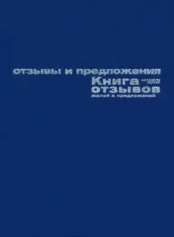 Книга отзывов, жалоб и предложений