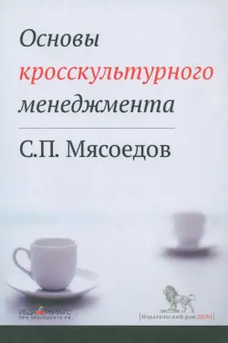 Основы кросскультурного менеджмента. Как вести бизнес с представителями других стран и культур