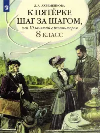 К пятерке шаг за шагом, или 50 занятий с репетитором. Русский язык. 8 класс. Пособие для учащихся