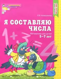 Я составляю числа. Математика для детей 5-7 лет. ФГОС ДО