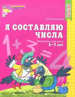 Я составляю числа. Математика для детей 5-7 лет. ФГОС ДО