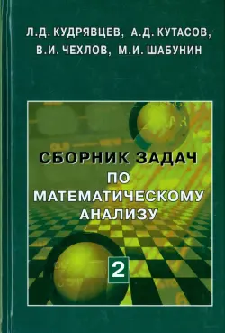 Сборник задач по математическому анализу. В 3-х томах. Том 2. Интегралы. Ряды