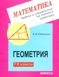 Геометрия. 7-9 классы. Задачи и упражнения на готовых чертежах