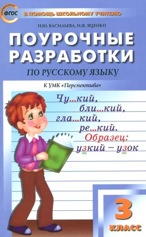 Русский язык. 3 класс. Поурочные разработки к УМК Л.Ф. Климановой. Перспектива. ФГОС