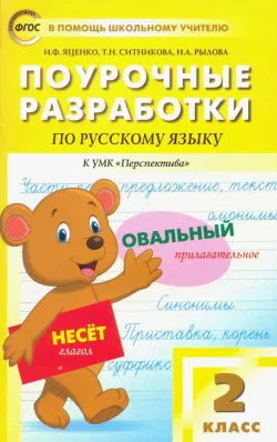 Русский язык. 2 класс. Поурочные разработки к УМК Л.Ф.Климановой, Т.В.Бабушкиной "Перспектива". ФГОС