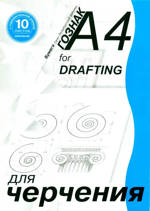 

Папка для черчения, А4, 10 листов, горизонтальная, с рамкой, для школьников, Белый