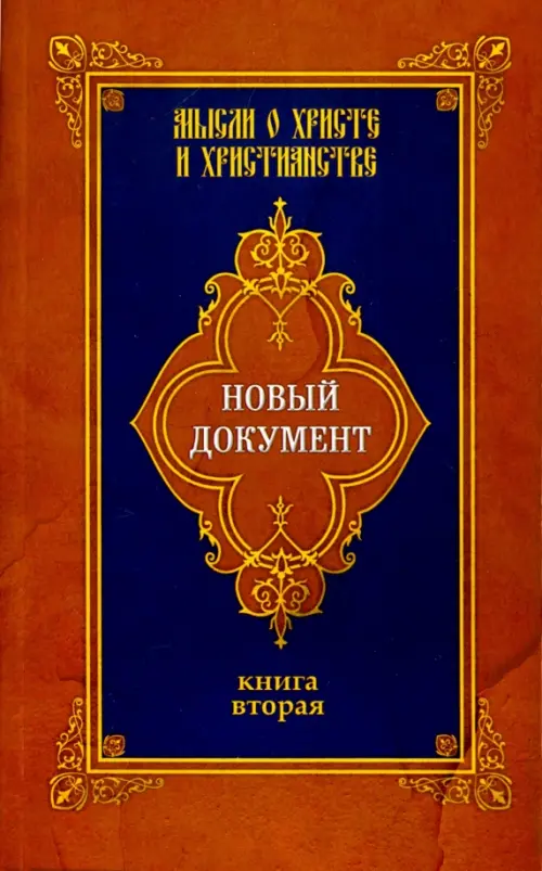 

Новый документ. Мысли о Христе и христианстве. Книга 2, Оранжевый