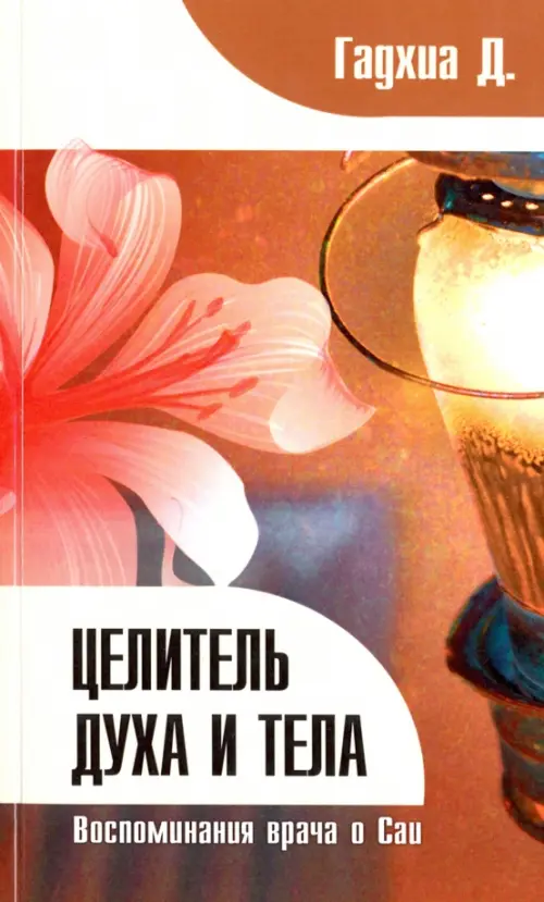 

Целитель духа и тела. Воспоминания врача о Саи, Оранжевый