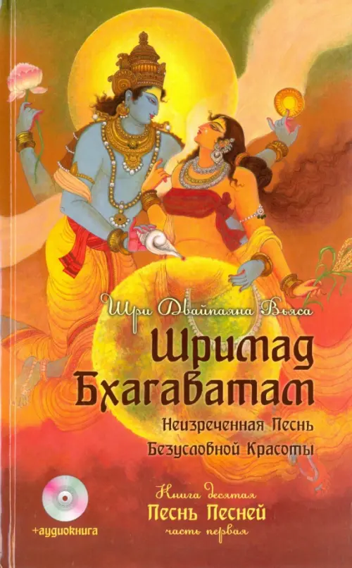 

Шримад Бхагаватам. Книга 10. Песнь песней. Часть 1 (+CDmp3) (+ CD-ROM), Оранжевый