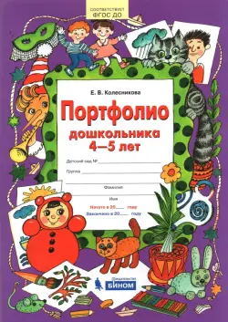 Портфолио дошкольника. 4-5 лет