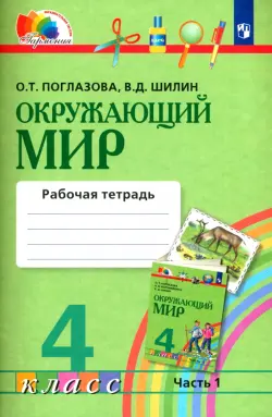 Окружающий мир. 4 класс. Рабочая тетрадь. В 2-х частях. Часть 1. ФГОС