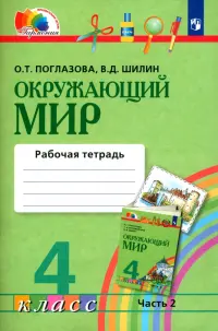 Окружающий мир. 4 класс. Рабочая тетрадь № 2. ФГОС