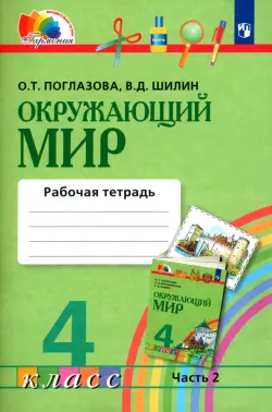 Окружающий мир. 4 класс. Рабочая тетрадь № 2. ФГОС