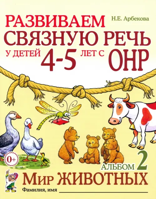 Развиваем связную речь у детей 4-5 лет с ОНР. Альбом 2. Мир животных - Арбекова Нелли Евгеньевна