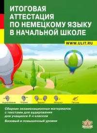 Итоговая аттестация по немецкому языку в начальной школе. Учебно-тренировочный комплект (+CD)