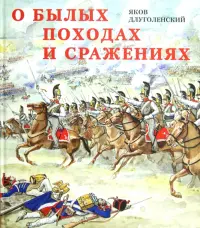 О былых походах и сражениях: Страницы из истории русской армии и офицерской династии дворян Левшиных