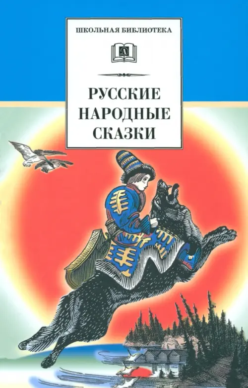

Русские народные сказки