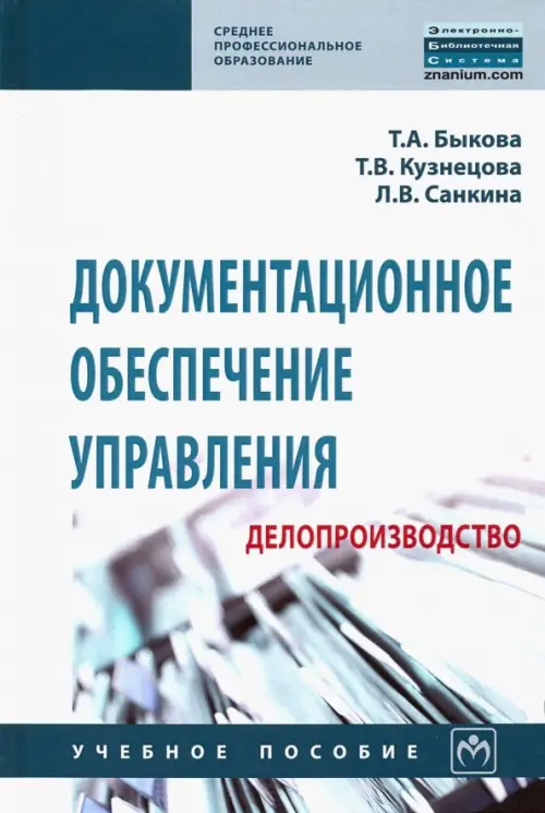 

Документационное обеспечение управления (делопроизводство). Учебное пособие, Белый