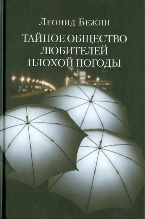 

Тайное общество любителей плохой погоды, Чёрный