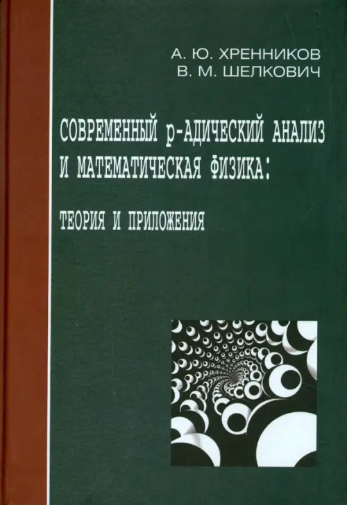 Современный р-адический анализ и математическая физика. Теория и приложения