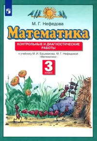 Математика. 3 класс. Контрольные и диагностические работы к учебнику М. Башмакова, М. Нефедовой