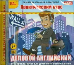 Практический курс. Деловой английский