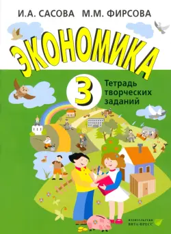 Экономика. 3 класс. Тетрадь творческих заданий. ФГОС