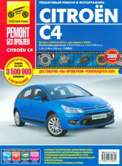 Citroen C4. Руководство по эксплуатации, техническому обслуживанию и ремонту