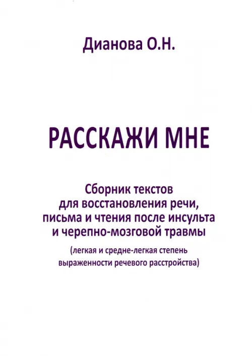 Расскажи мне. Часть 2. Сборник текстов для восстановления речи, письма и чтения после инсульта...